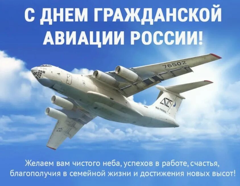 День гражданской авиации в 2022. С днём гражданской авиации открытки. День авиации 9 февраля. Поздравления с днём гражданской авиации. С днём гражданской авиации открытки.
