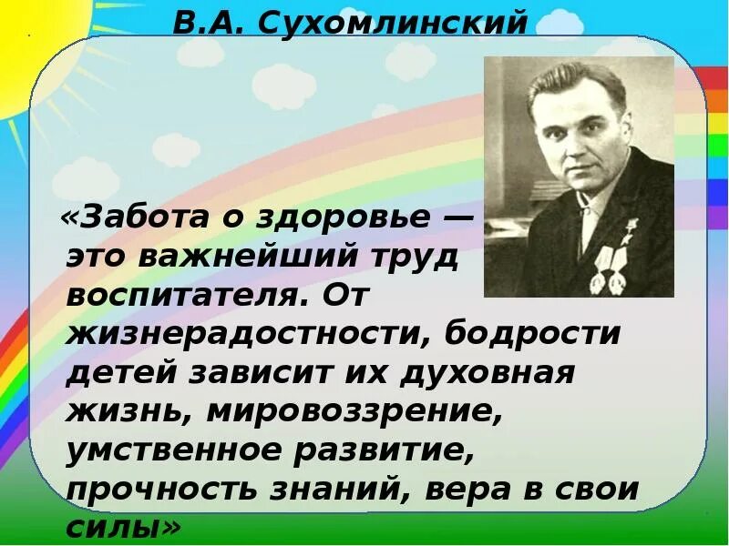 Написать сухомлинский. Сухомлинский о здоровье. Сухомлинский забота о здоровье. Сухомлинский о здоровье детей. Высказывание Сухомлинского о здоровье детей.