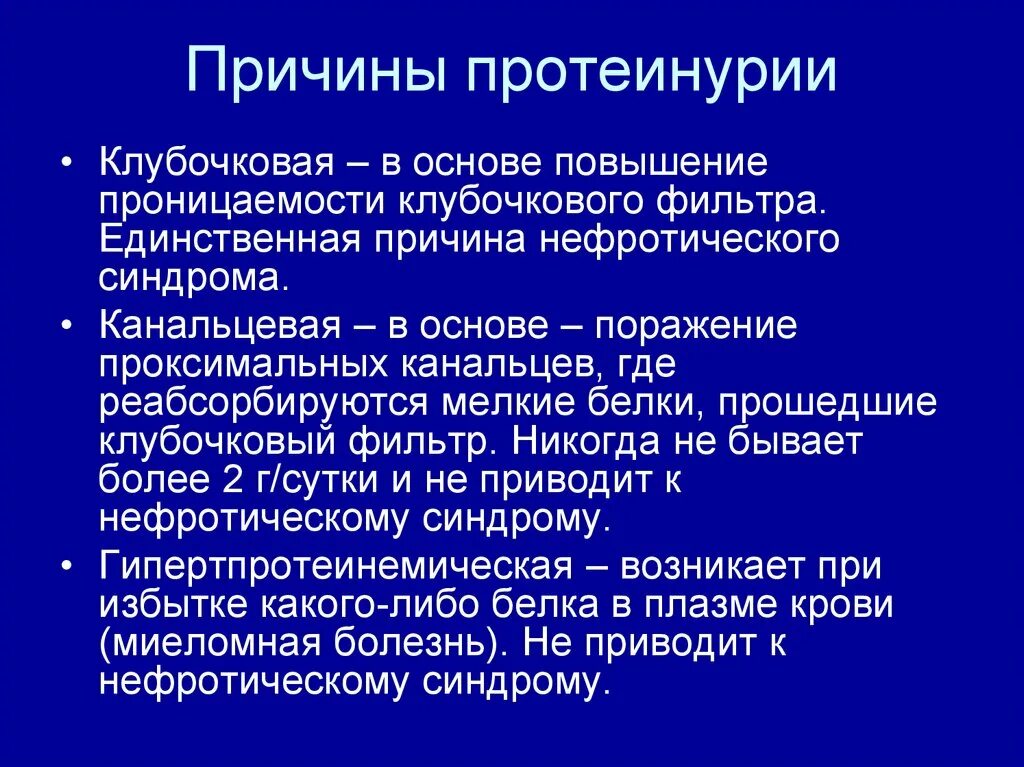 Протеинурия лечение. Протеинурия причины возникновения. Протеинурия, виды и причины возникновения. Протеинурия причины возникновения типы. Клубочковая протеинурия.