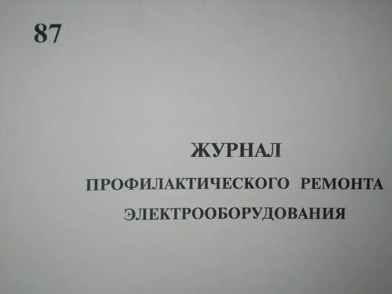 Журнал учета рецептурных бланков (форма № 305/у-1);. Журнал трехступенчатого контроля. Журнал технического обслуживания огнетушителей. Журнал учета рецептурных бланков 148. Дневник профилактических работ.
