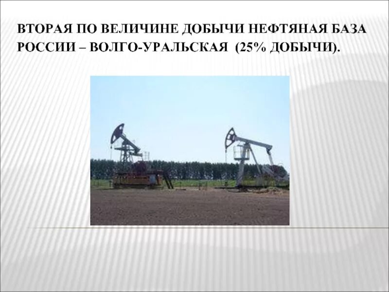 Как добывают нефть