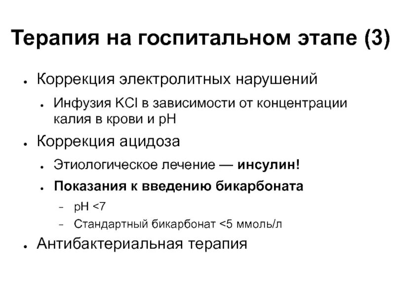 Госпитальная терапия лекции. Госпитальная терапия. госпитальный этап. ацидоз при сахарном диабете и голодании.