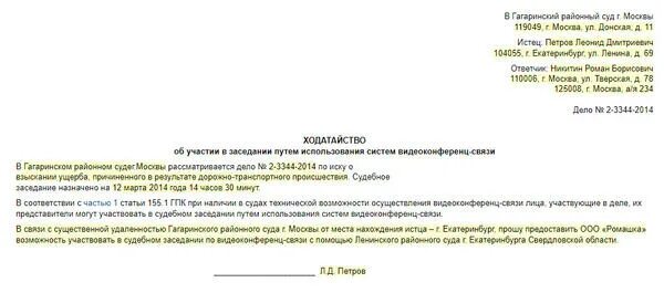 Образец заявления на участия в суде. Ходатайство в суд о ВКС образец. Ходатайство на проведение ВКС В суде образец. Ходатайство в суд на видеоконференцию. Ходатайство в суд на запрос ВКС образец.