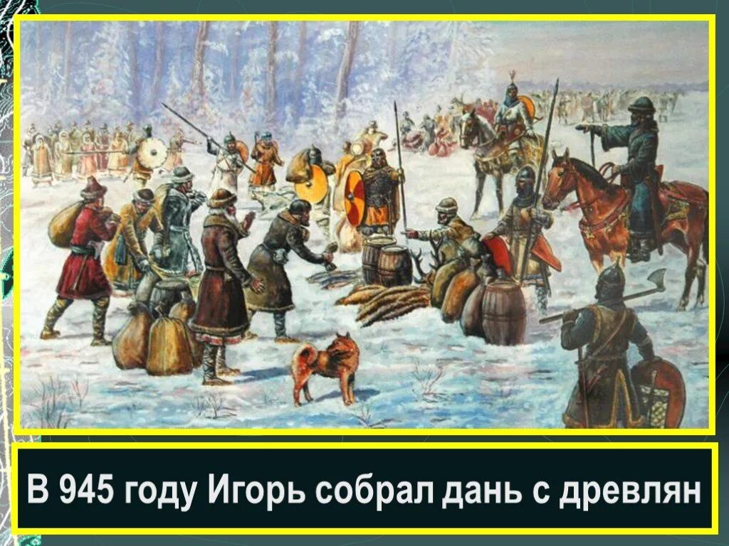 Что обозначает слово ясак. Сбор полюдья в древней Руси. Сбор Дани в древней Руси. Полюдье это в древней Руси.