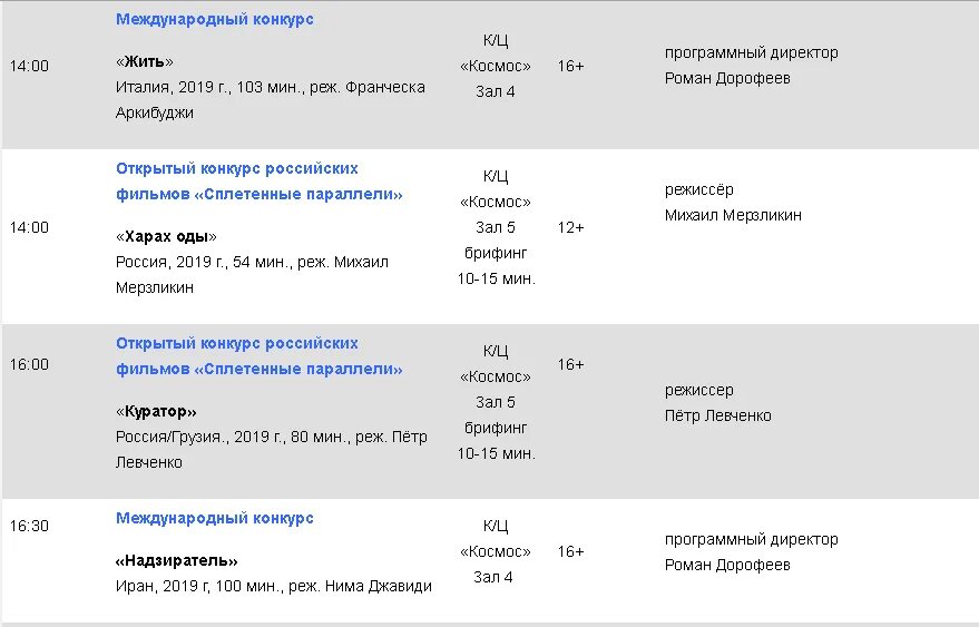 Расписание кинопоказов. Расписание афиша кинопоказа.