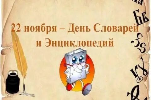 22 ноября какой