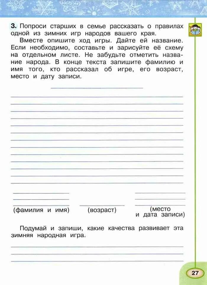 Забыла рабочая тетрадь. Попроси старших в семье рассказать о правилах 1 из игр народов вашего. Попроси старших в семье рассказать о. Попроси старших в семье рассказать о правилах одной из зимних игр. Попроси старших в семье рассказать о правилах одной.