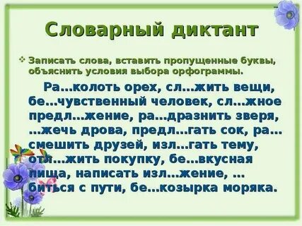 Составить диктант из 10 слов