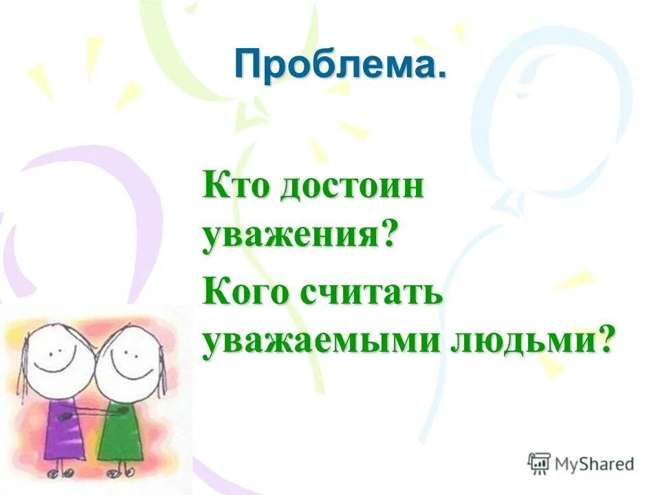 уважать кого уважение к кому. почтение. любовь и уважение к себе. уважать кого уважение к кому. уважать кого уважение к кому.