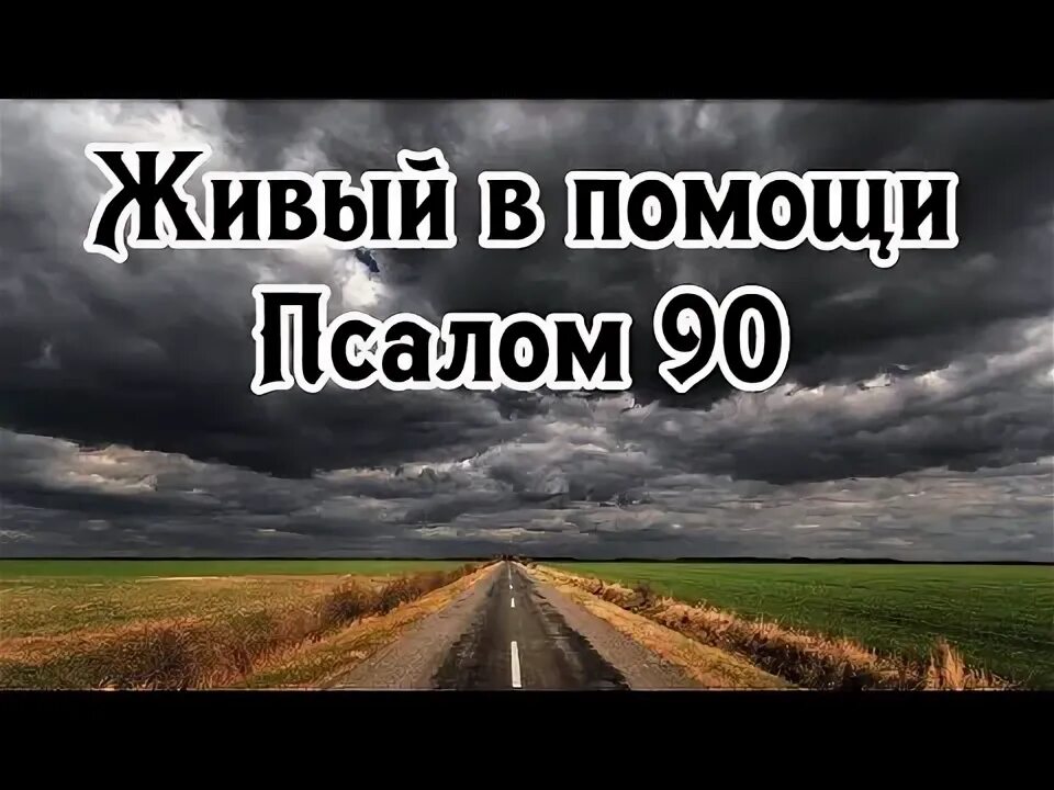 67 90 псалмы слушать