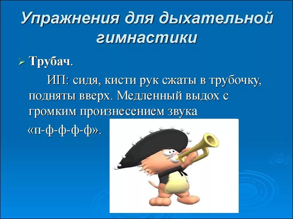 Упражнения на дыхание. Упражнение трубач дыхание. Дыхательные упражнения для детей. Разминка для дыхания. 5 упражнений на дыхание