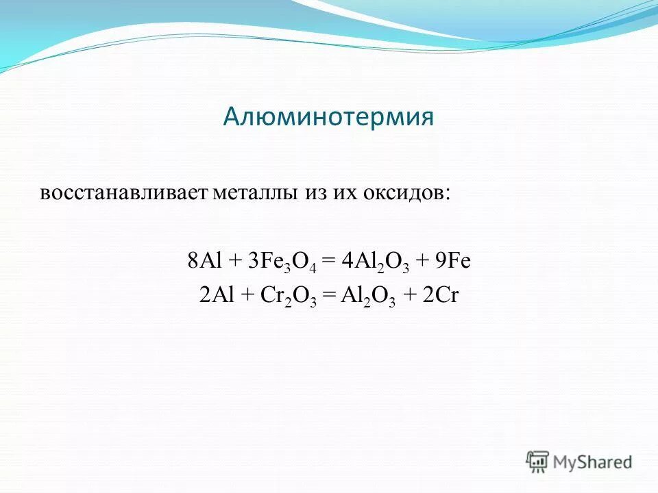 Алюминотермии соответствует уравнение химической реакции