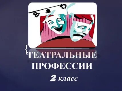 Какие профессии в театре