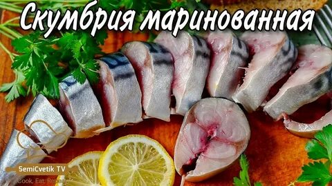 Маринуем свежемороженую скумбрию