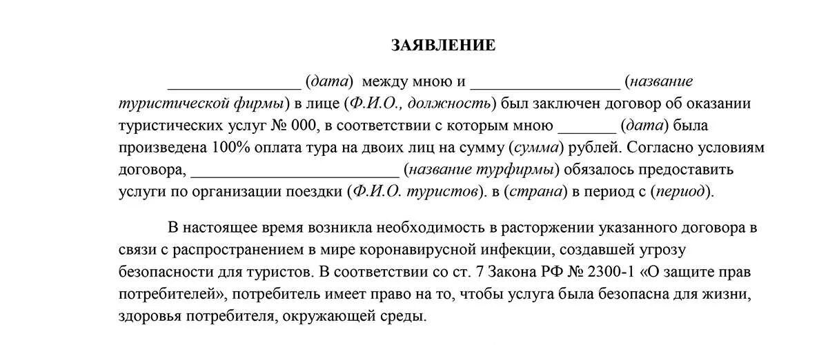 Отказ от аванса. Заявление о возврате денег за тур образец. Заявление туроператору о возврате денежных средств образец. Заявление на возврат денежных средств за путевку. Пример заявления на возврат денежных средств за путевку.