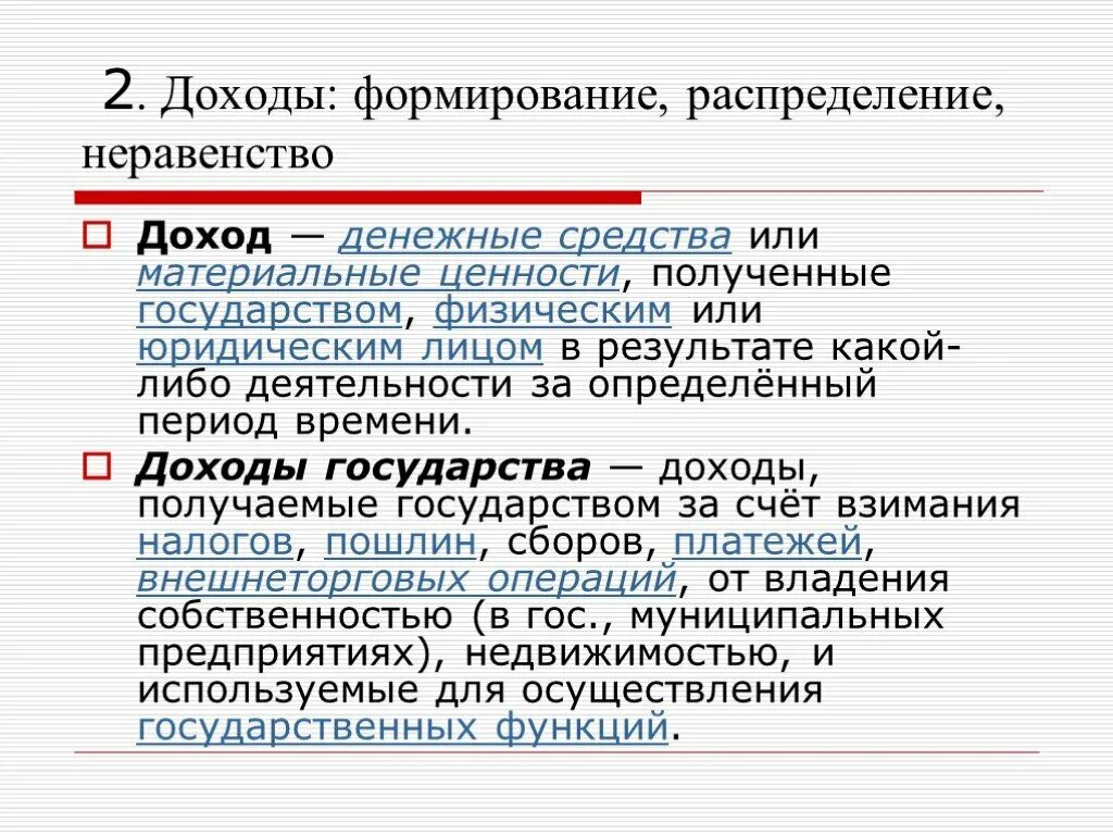 Формирование доходов. 37. Доходы: формирование, распределение и неравенство. Как формируются доходы. Распределение и формирование доходов в обществе..