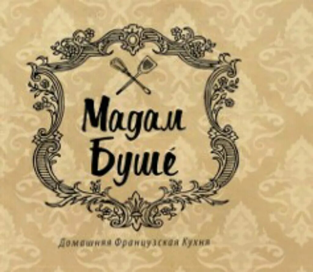 Ресторан мадам буше меню. Кафе мадам буше калининград. калининград октябрьская улица 2а мадам буше. мадам буше калининград рыбная деревня.