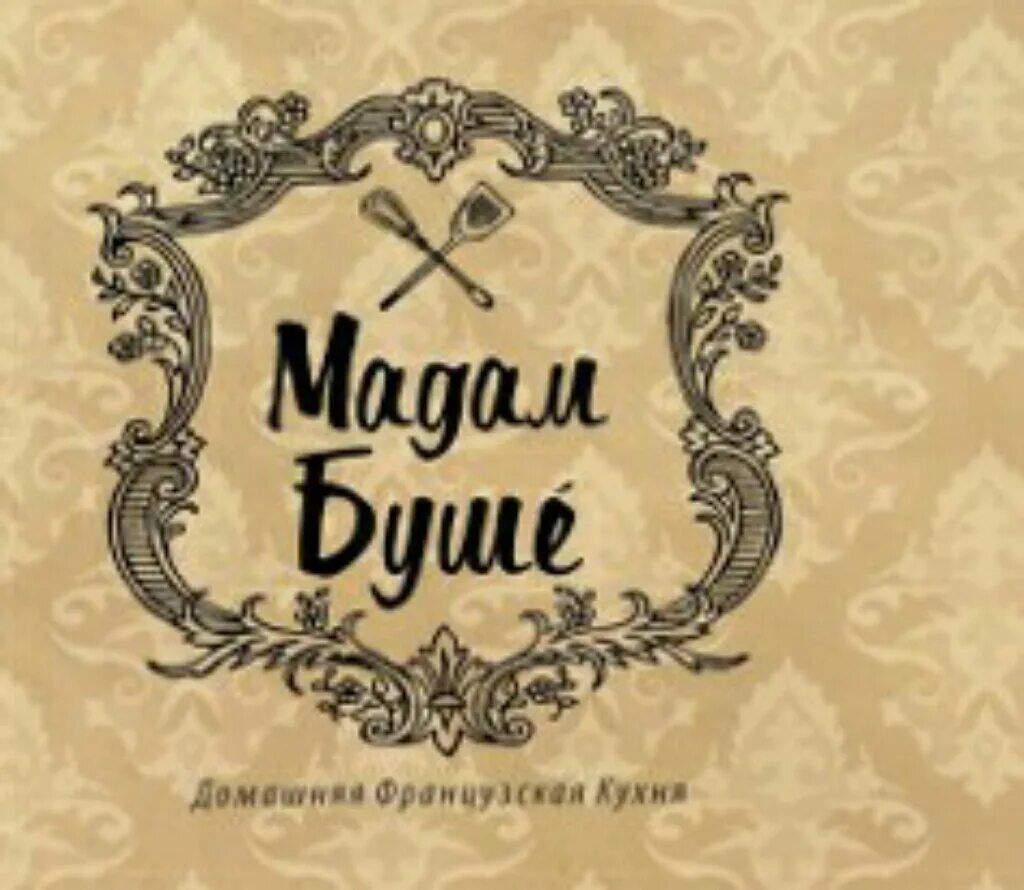 Ресторан буше калининград. Кафе мадам Буше Калининград меню. Ресторан мадам Буше Калининград. Мадам Буше Калининград лого. Калининград Октябрьская улица 2а мадам Буше.