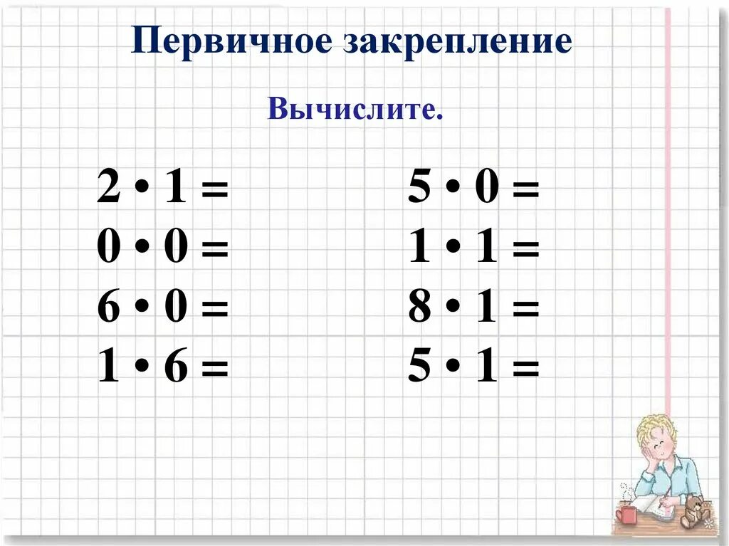 Умножение на 0 и 1 карточки. Примеры на умножение с нулями. Примеры деления на 0. Умножение на 1 и 0 2 класс задания. Деление на 0 2 класс