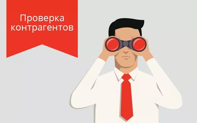 Угрожать проверками. Проверка контрагента. Проверка. Контрагенты картинки. Благонадежный контрагент.