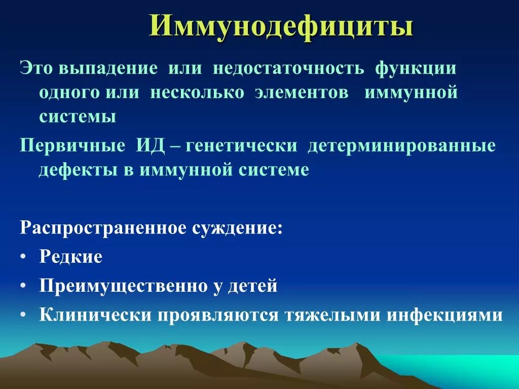 Иммунодефицит. Иммунодефицит у детей. Иммунодефициты презентация. Понятие иммунодефицита.