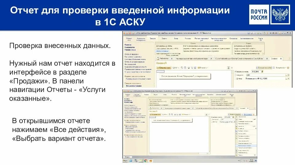 Программа аске. Аску 1с расшифровка. 1с-предприятие (аску). АСБНУ В 1с. Отчет почтой России.