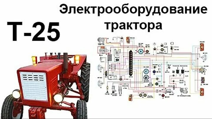 Электрооборудование трактора т-25. Схема электрическая трактора т-25. Схема электропроводки т 25. Схема электропроводки трактора т25.