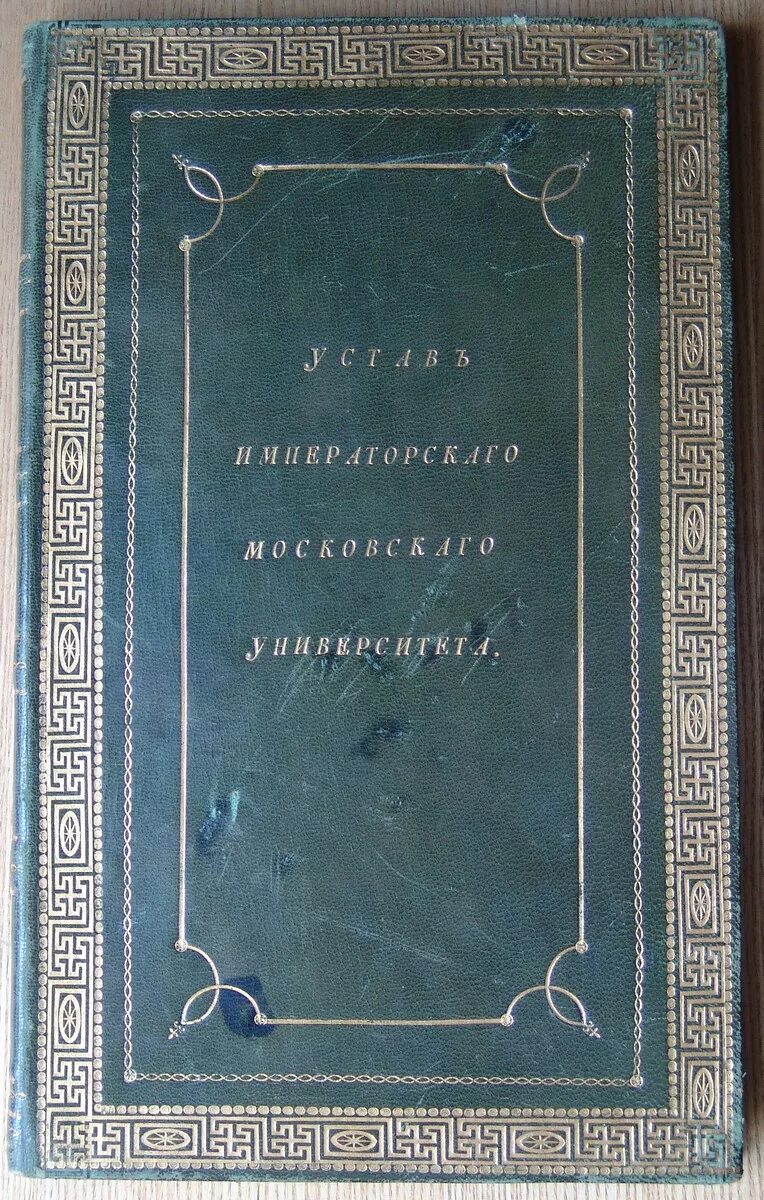 Новый университетский устав при александре. Устав Московского университета 1804. Устав Императорского Московского университета 1804 г. Университетский устав Московского университета 1804. Общий устав императорских российских университетов 1835.