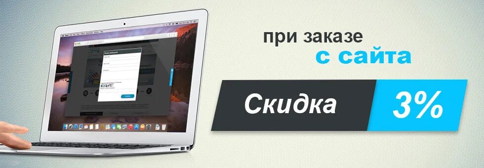 Скидка через сайт. Скидка на сайте. Скидка при заказе. Скидка при оформлении заказа на сайте.