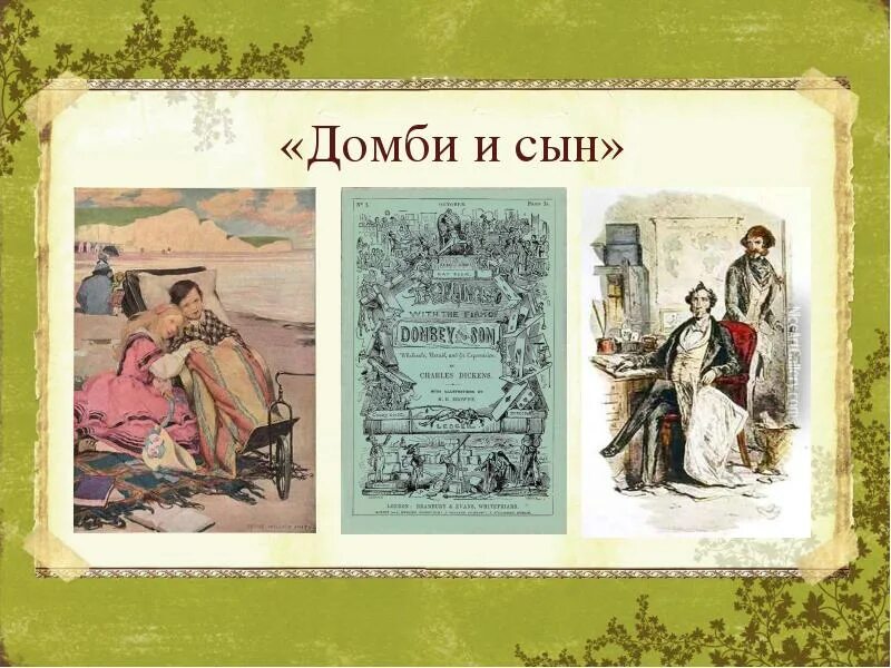 Викторианская литература. Диккенс ч. "Домби и сын". Викторианство это в литературе. Домби и сын презентация.