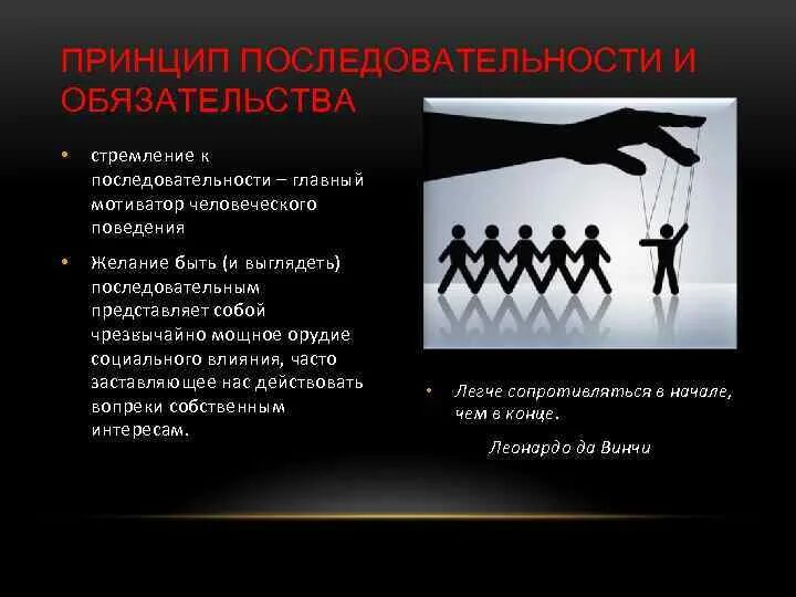 Осознанное стремление копировать определенную модель поведения. Последовательность это в психологии. принцип обязательства и последовательности примеры. стремление к последовательности это. принцип последовательности в психологии.