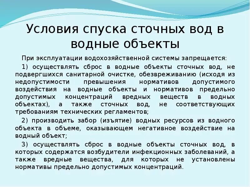 Изъятие воды из водных объектов. Условия спуска сточных вод. Условия спуска сточных вод в водоемы. Санитарные условия спуска сточных вод в водоёмы. Санитарные условия спуска сточных вод в водные объекты..