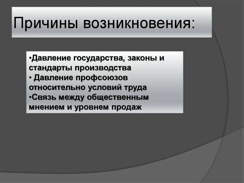 Причина появление давления. Стандарты производства. Предпосылки возникновения социальной ответственности. Корпоративное государство. Причины возникновения ад.