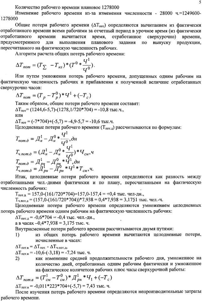 Фактическое количество работников. Численность работников проработавших весь год. Целодневные потери рабочего времени рассчитываются. Число работников проработавших весь год формула. Как посчитать численность работников проработавших весь год.