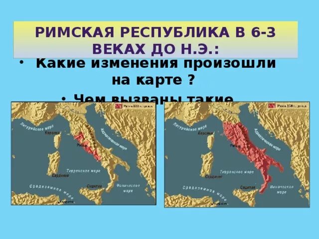 Краткий пересказ параграфа 47 завоевание римом италии. Завоевание Римом Италии. Завоевание Римом Италии возникновение Республики. Завоевание Римом Италии карта. Карта завоевание Римом Италии 5 класс.