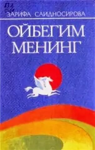 Зарифа саидносирова хаёти ва ижоди. Oybegim mening. Ойбегим менинг китоби. Oybegim mening kitobi. Oybegim mening asari.