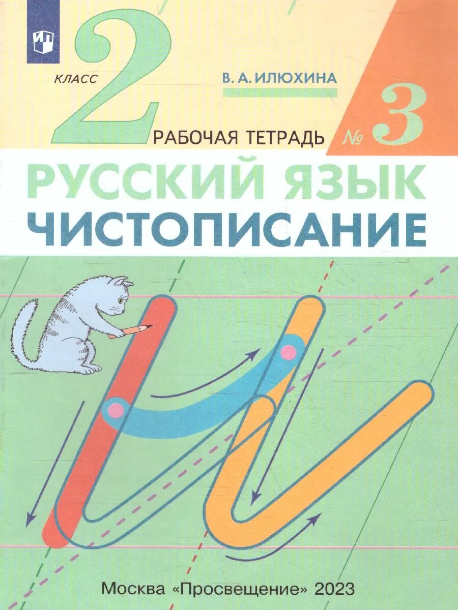 Чистописание 2 класс рабочая. Чистописание, 2 класс, рабочая тетрадь Илюхина. Илюхина Чистописание 2. Чистописание. 2 Класс. Рабочая тетрадь. В 3-Х частях. Часть 1 Илюхина. Чистописание Илюхина 2 класс 2 часть.