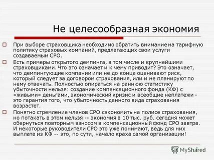 Считаю нецелесообразным