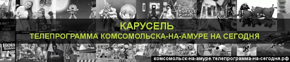 Карусель программа. Телепрограмма на сегодня Карусель. Телеканал Карусель программа на сегодня. Телепрограмма Карусель 2017. Расписание программ на карусели на сегодня