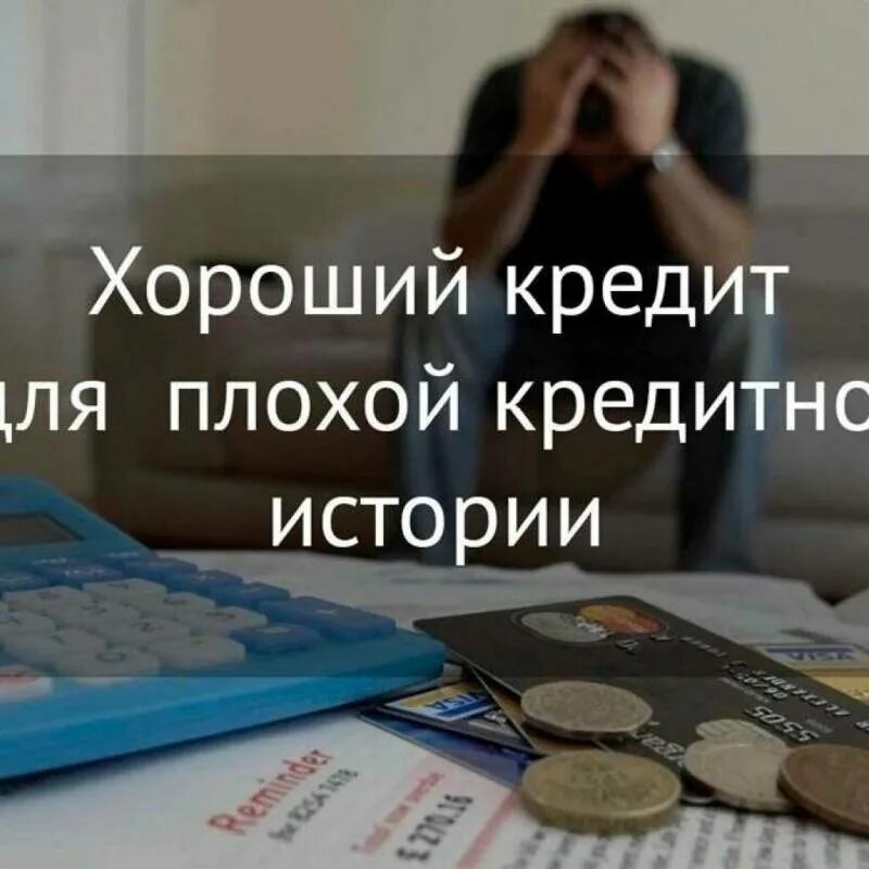 100 кредит с плохой кредитной историей