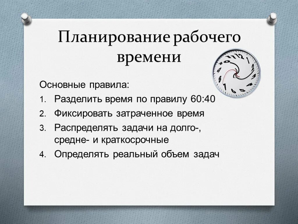 Выберите время отдыха которое по общему правилу. Планирование рабочего времени. Планирование своего рабочего времени. Планирование времени работы. Правильное планирование рабочего дня.