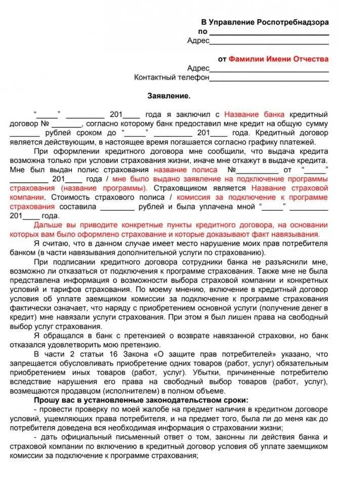 Жалоба в цб на действия банка. Пример жалобы в Роспотребнадзор. Жалоба в Роспотребнадзор образец. Жалоба на банк в Роспотребнадзор образец. Пример жалобы на банк.