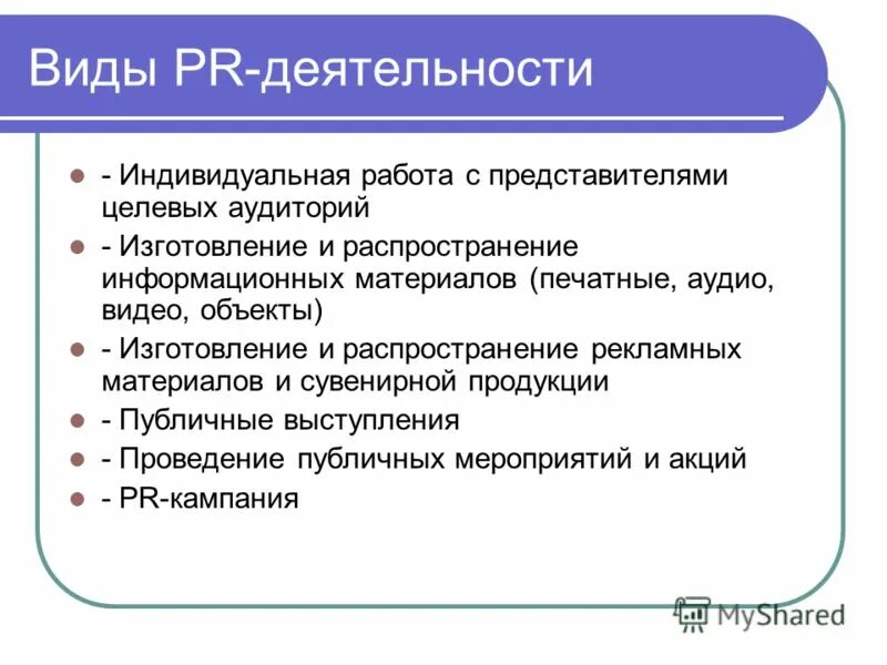 Общественные связи виды. Виды PR деятельности. Виды пиара. Виды PR активностей. Виды пиар деятельности.