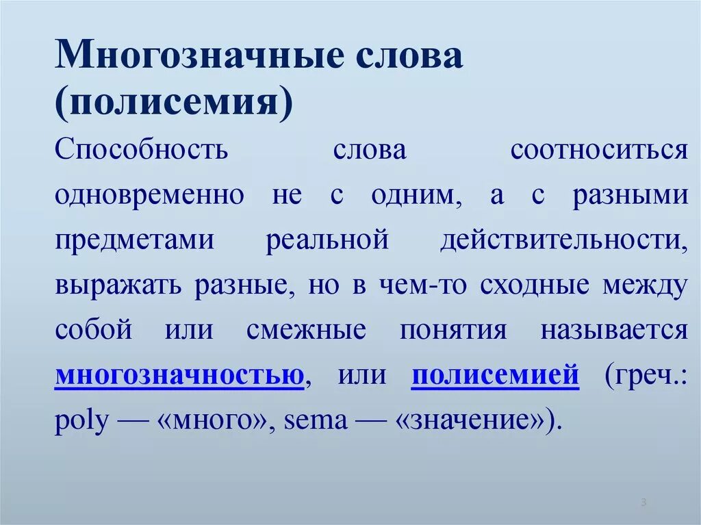 Многозначные слова могут