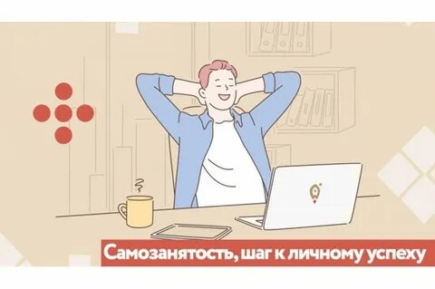 Первые шаги самозанятого