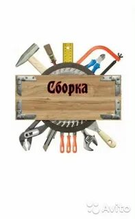 Выполню сборку