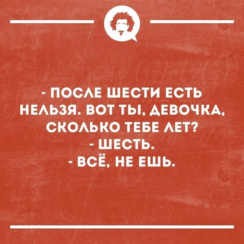 Нельзя есть после 6. После 6 есть нельзя приколы. Решила не есть после шести. Не ем после шести приколы. Не ела после 18 00