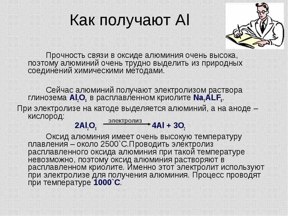 Как из оксида алюминия получить алюминий. Получение алюминия из технического оксида алюминия. Как получить алюминий электролизом. Получение алюминия из оксида алюминия электролизом.