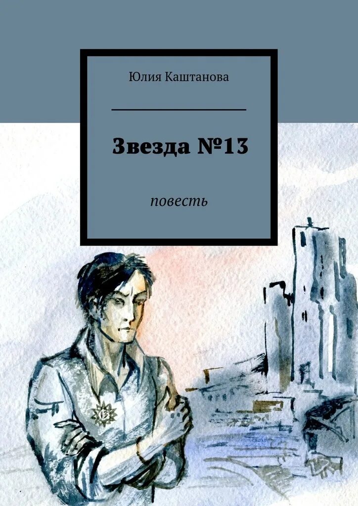Звезда книга читать. Книга звезды. книга со звездой на обложке. повесть звезда.