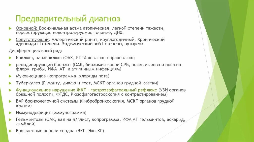 Аллергическая астма диагноз. Предварительный диагноз бронхиальная астма. Предварительный диагноз. История болезни бронхиальная астма аллергическая. Атопическая бронхиальная астма диагноз.